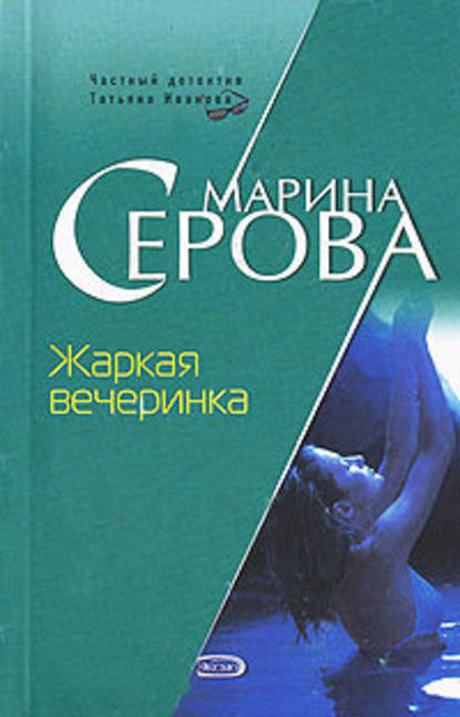 Жаркая вечеринка — Марина Серова