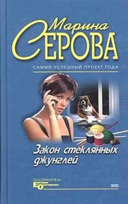 Закон стеклянных джунглей - Марина Серова