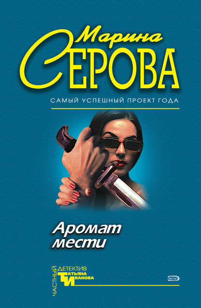 Аромат мести — Марина Серова