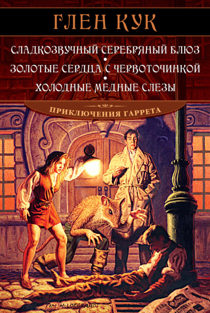 Сладкозвучный серебряный блюз. Золотые сердца с червоточинкой. Холодные медные слезы - Глен Кук