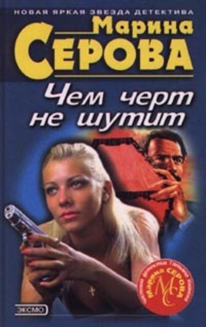 Чем черт не шутит — Марина Серова