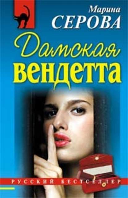 Дамская вендетта — Марина Серова