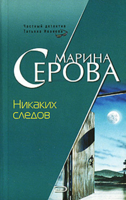 Никаких следов — Марина Серова