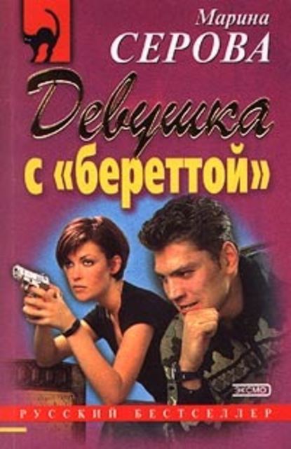 Девушка с береттой - Марина Серова