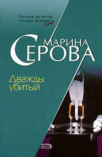 Дважды убитый — Марина Серова