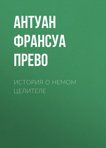 История о немом целителе - Антуан Франсуа Прево