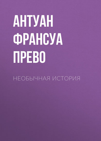 Необычная история — Антуан Франсуа Прево