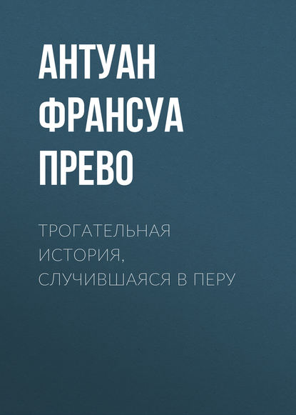 Трогательная история, случившаяся в Перу — Антуан Франсуа Прево