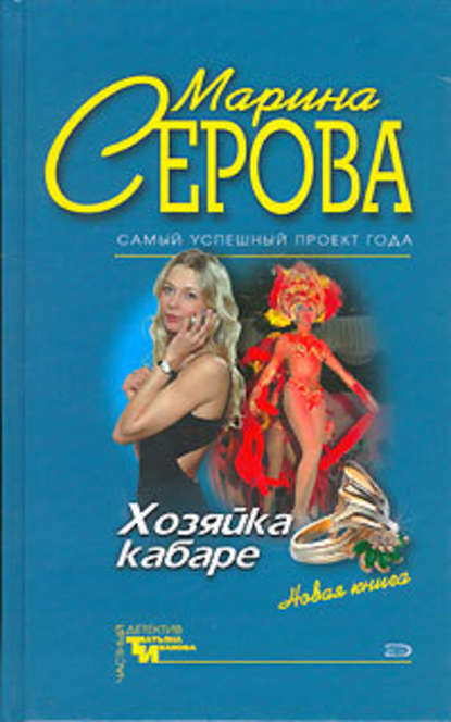 Хозяйка кабаре — Марина Серова