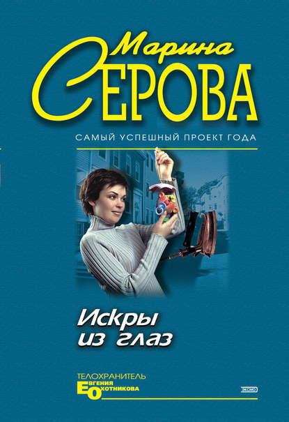 Искры из глаз - Марина Серова