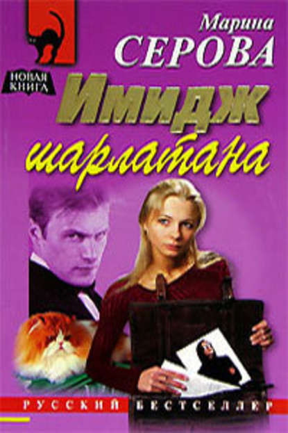 Имидж шарлатана — Марина Серова