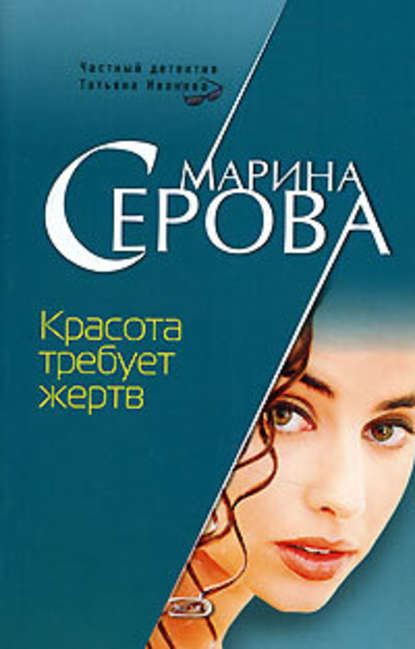 Красота требует жертв — Марина Серова