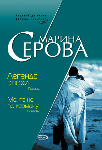 Легенда эпохи — Марина Серова