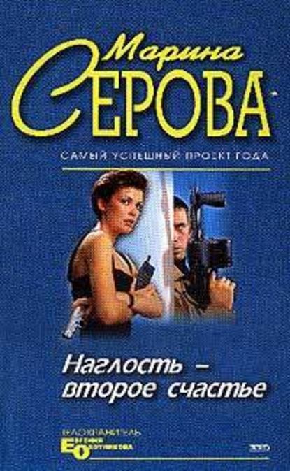 Наглость – второе счастье — Марина Серова