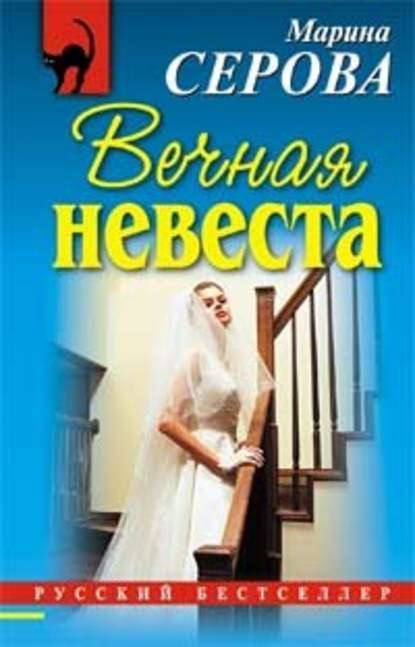 Вечная невеста - Марина Серова