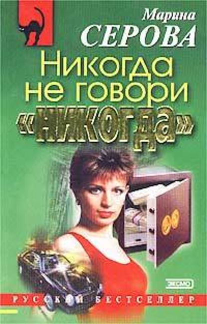 Никогда не говори «никогда» — Марина Серова