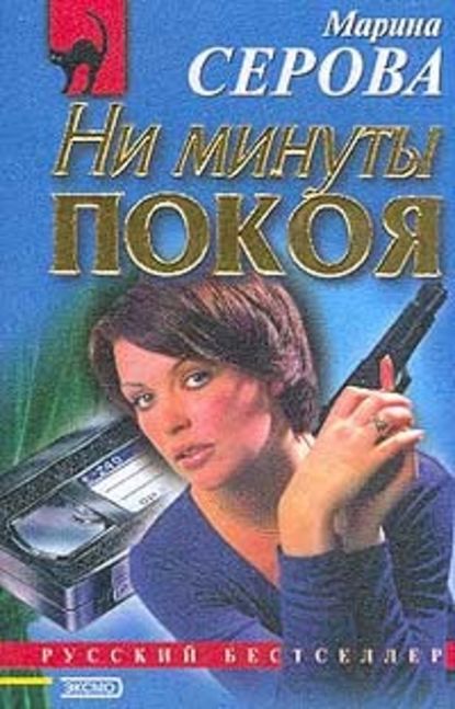 Ни минуты покоя — Марина Серова