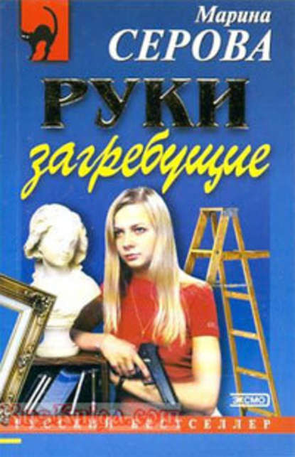 Руки загребущие — Марина Серова