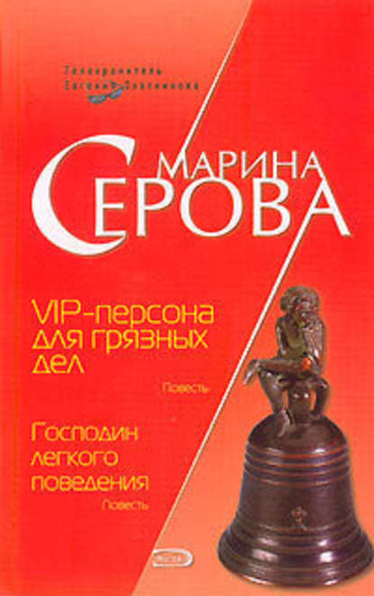 VIP-персона для грязных дел — Марина Серова