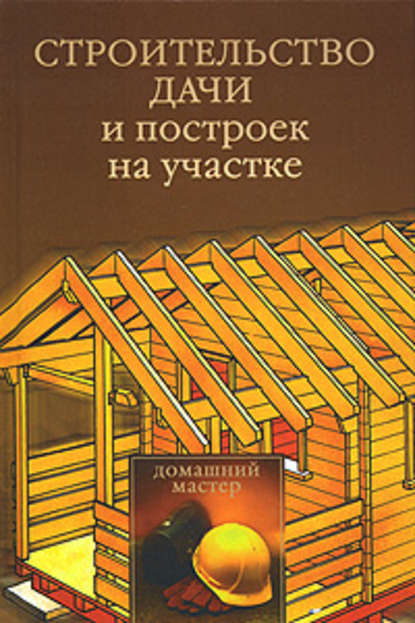 Строительство дачи и построек на участке — Юлия Рычкова