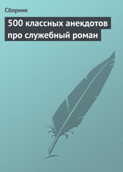 500 классных анекдотов про служебный роман - Сборник