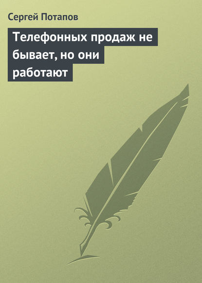 Телефонных продаж не бывает, но они работают - Сергей Потапов