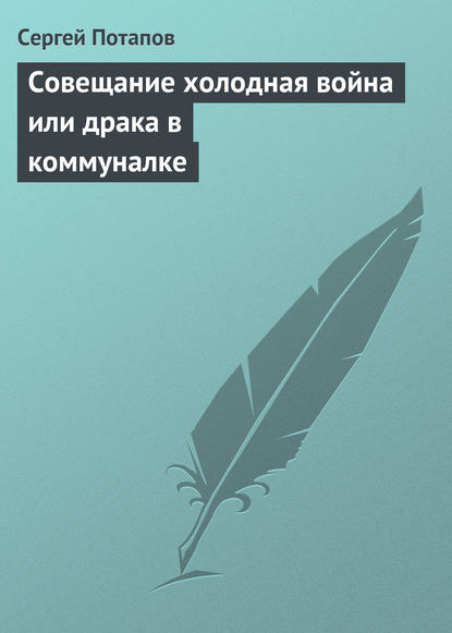 Совещание холодная война или драка в коммуналке - Сергей Потапов