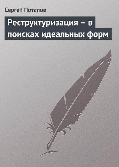 Реструктуризация – в поисках идеальных форм — Сергей Потапов