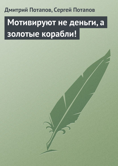 Мотивируют не деньги, а золотые корабли! - Дмитрий Потапов