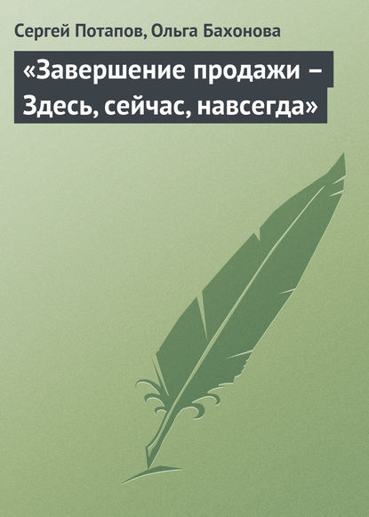 «Завершение продажи – Здесь, сейчас, навсегда» — Сергей Потапов