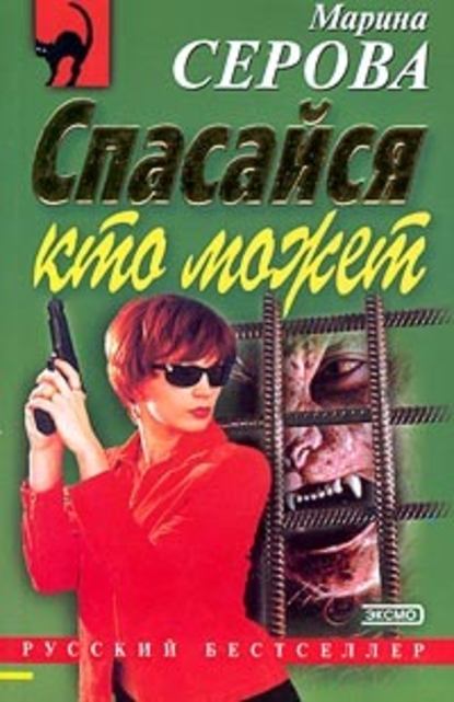 Спасайся кто может — Марина Серова