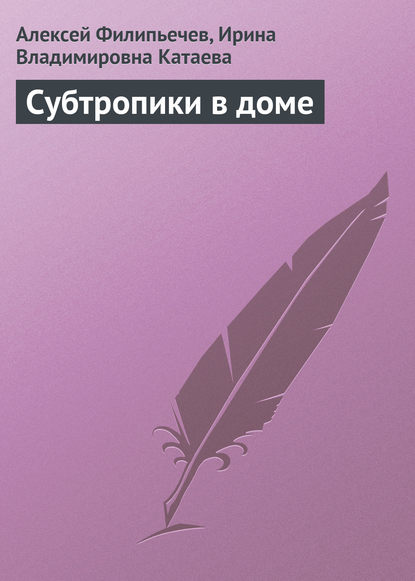 Субтропики в доме — Алексей Филипьечев