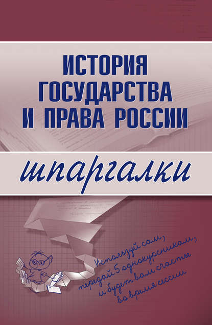 История государства и права России - Группа авторов