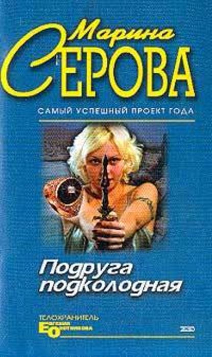 Подруга подколодная - Марина Серова