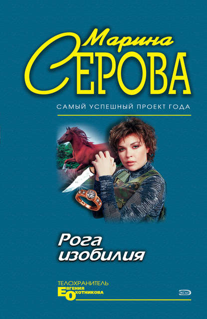 Рога изобилия — Марина Серова