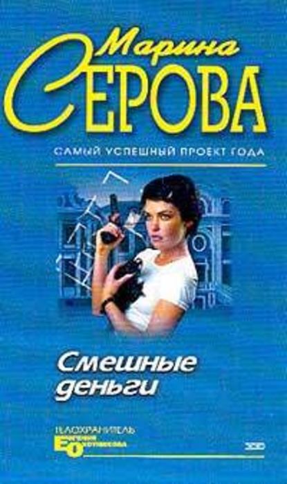 Смешные деньги - Марина Серова