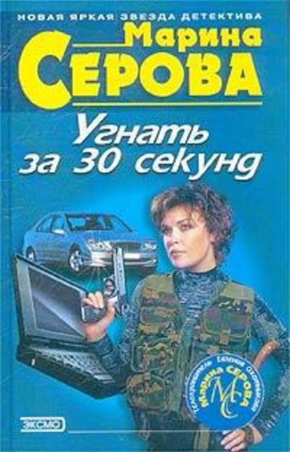 Угнать за 30 секунд - Марина Серова