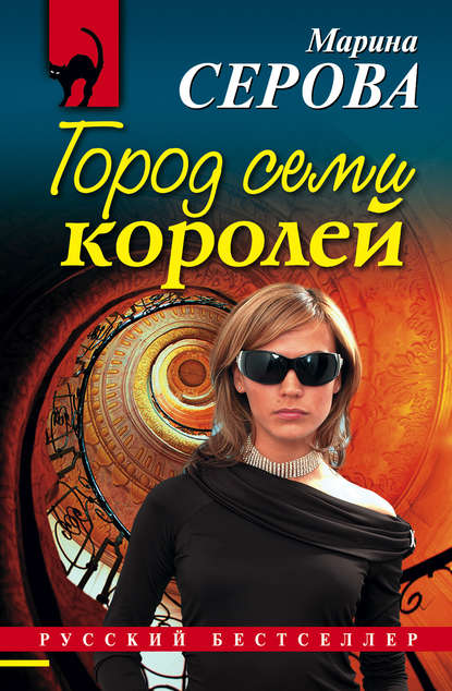 Город семи королей — Марина Серова