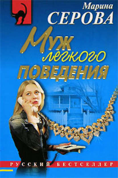 Муж легкого поведения — Марина Серова