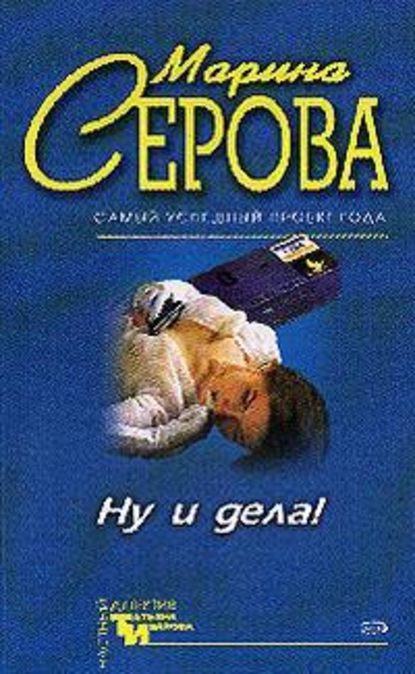 Ну и дела! — Марина Серова