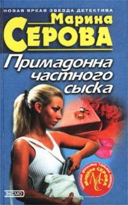 Преступление в двух сериях - Марина Серова