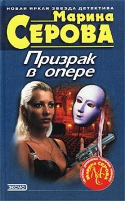 Призрак в опере — Марина Серова