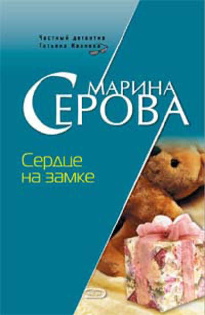 Сердце на замке — Марина Серова