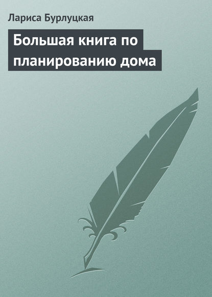 Большая книга по планированию дома - Лариса Бурлуцкая