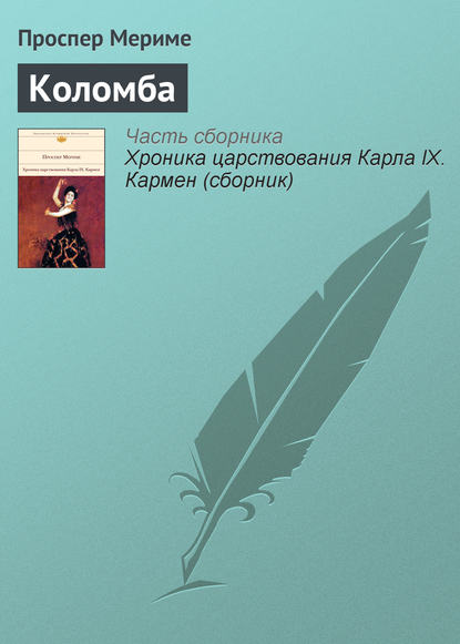 Коломба — Проспер Мериме