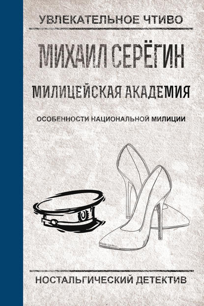 Особенности национальной милиции — Михаил Серегин