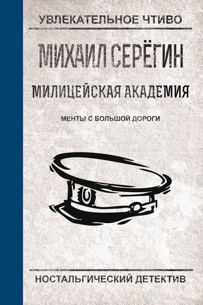 Менты с большой дороги - Михаил Серегин