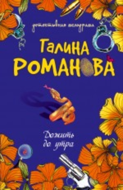 Дожить до утра — Галина Романова