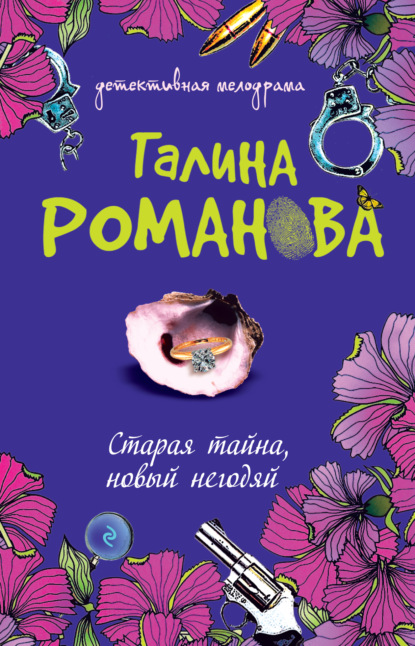 Старая тайна, новый негодяй — Галина Романова