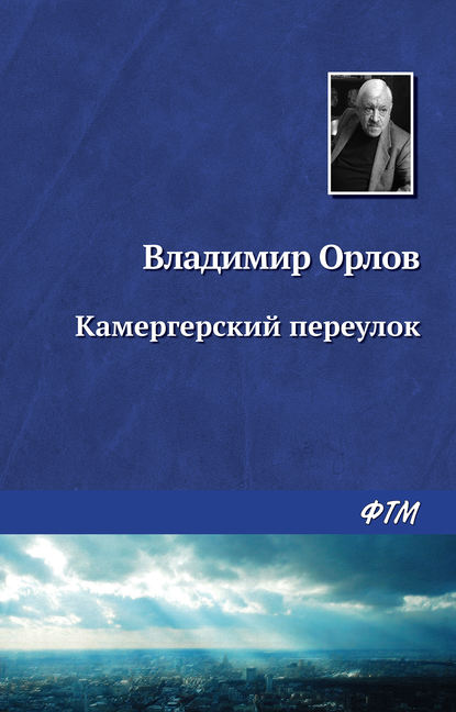 Камергерский переулок - Владимир Орлов